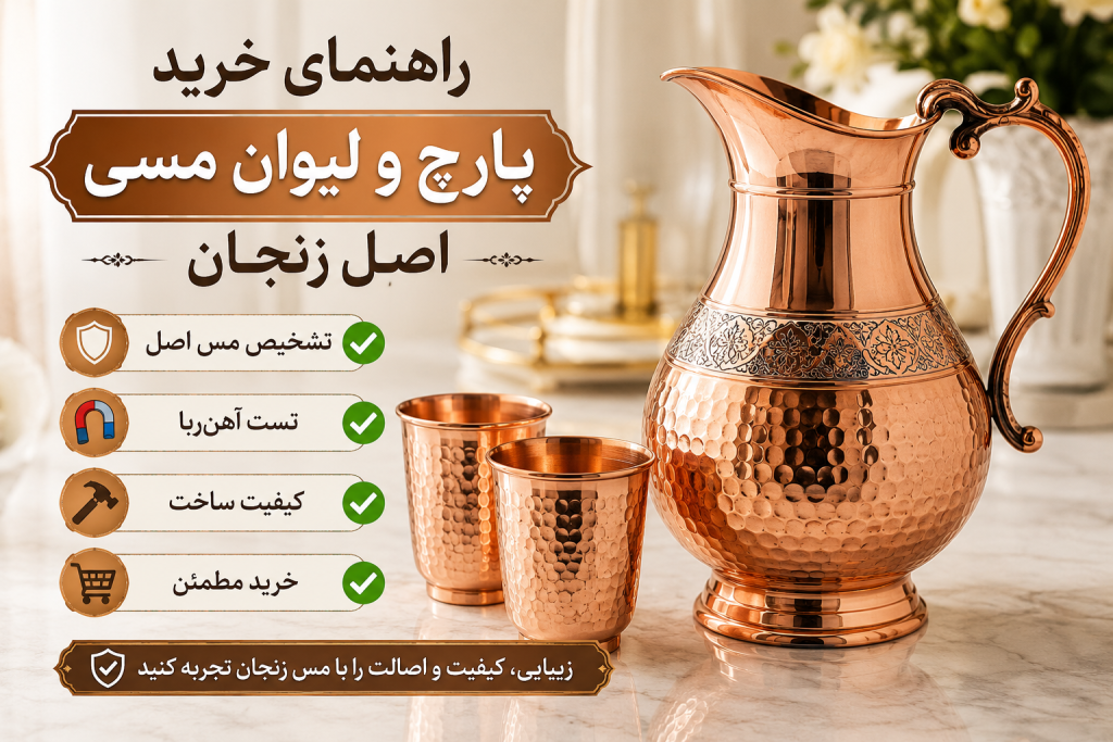 صفحه اصلی 135 راهنمای خرید پارچ و لیوان مسی اصل زنجان