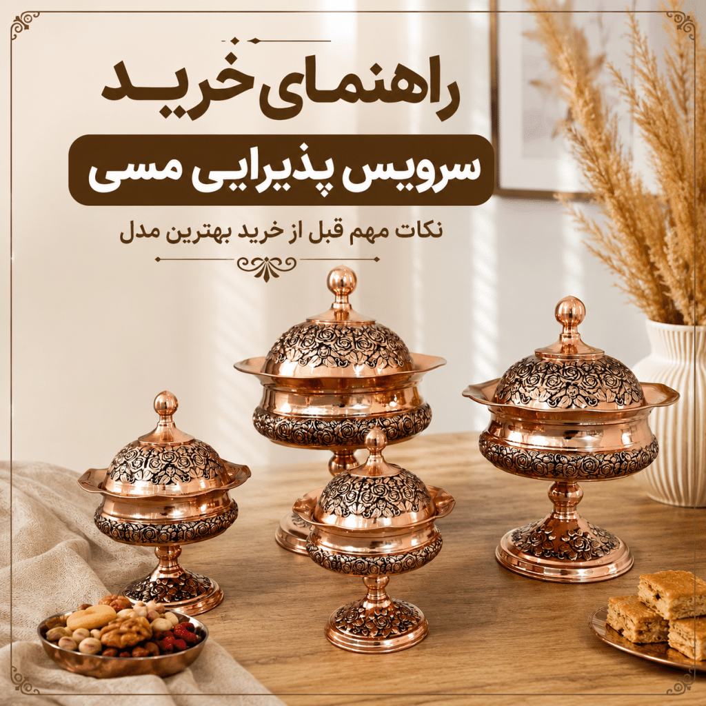 صفحه اصلی 134 خرید سرویس پذیرایی مسی
