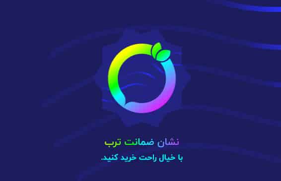 نشان ضمانت ترب